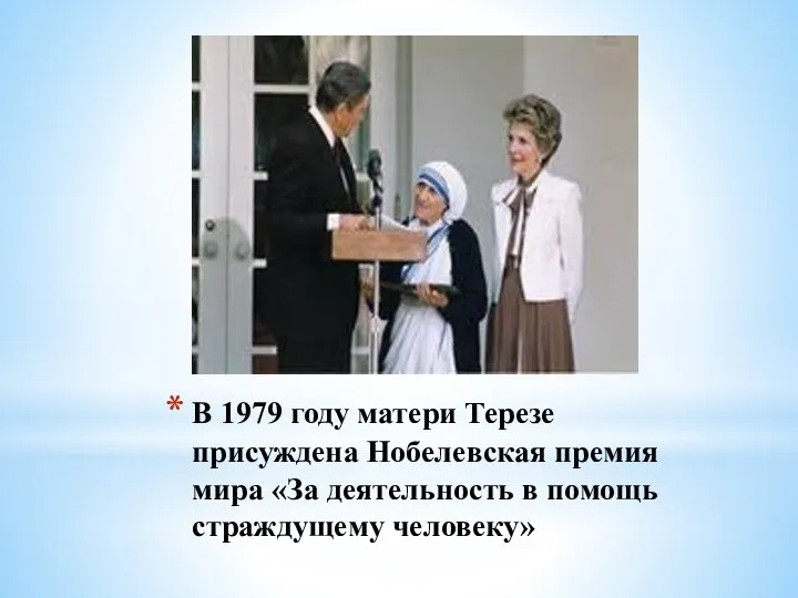 В 1979 году матери Терезе присуждена Нобелевская премия мира «За деятельность в помощь страждущему человеку»