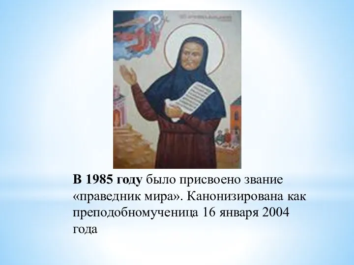 В 1985 году было присвоено звание «праведник мира». Канонизирована как преподобномученица 16 января 2004 года