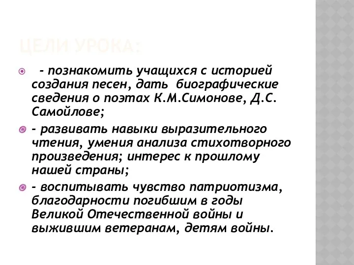 Цели урока: - познакомить учащихся с историей создания песен, дать