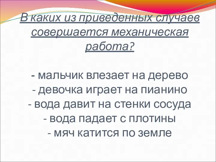 В каких из приведенных случаев совершается механическая работа? - мальчик