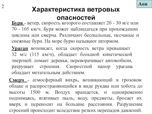 Характеристика ветровых опасностей Буря - ветер, скорость которого составляет 20