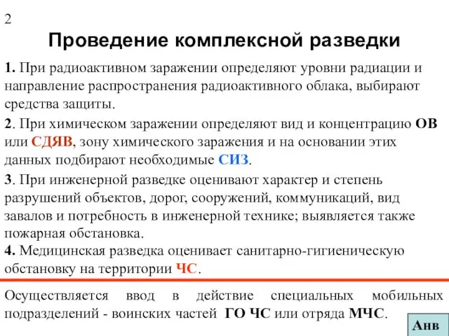 Проведение комплексной разведки 1. При радиоактивном заражении определяют уровни радиации