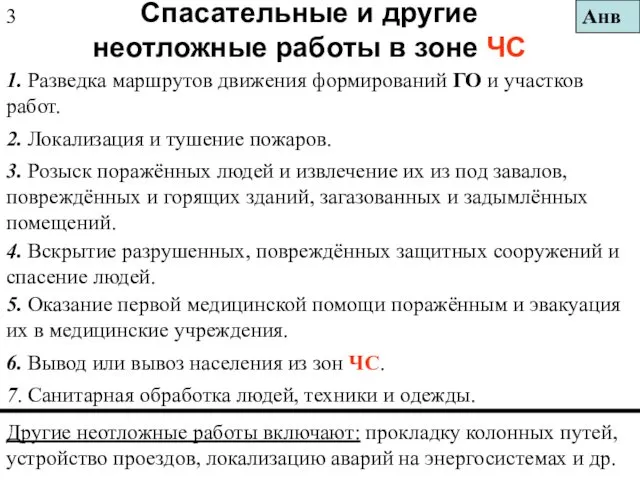 Спасательные и другие неотложные работы в зоне ЧС Другие неотложные