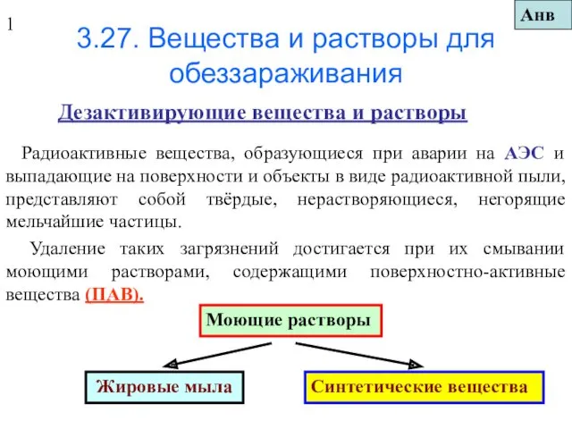 3.27. Вещества и растворы для обеззараживания Дезактивирующие вещества и растворы