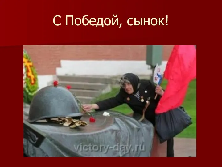 С Победой, сынок!