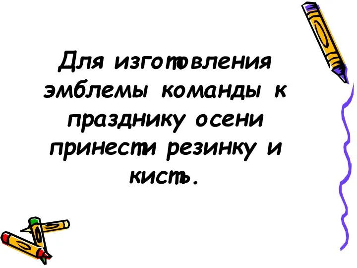 Для изготовления эмблемы команды к празднику осени принести резинку и кисть.