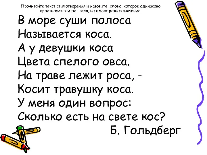 В море суши полоса Называется коса. А у девушки коса