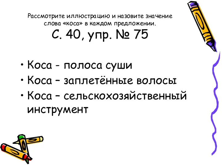 Рассмотрите иллюстрацию и назовите значение слова «коса» в каждом предложении.