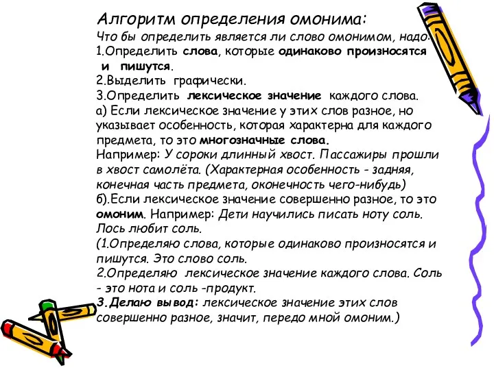 Алгоритм определения омонима: Что бы определить является ли слово омонимом,