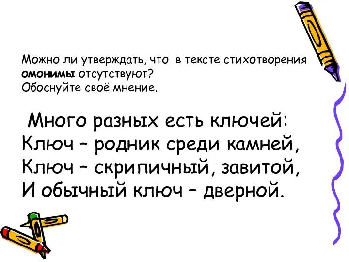 Можно ли утверждать, что в тексте стихотворения омонимы отсутствуют? Обоснуйте