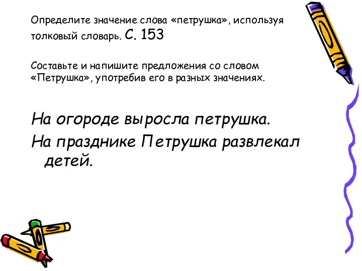 Определите значение слова «петрушка», используя толковый словарь. С. 153 Составьте