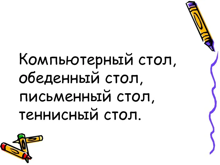 Компьютерный стол, обеденный стол, письменный стол, теннисный стол.