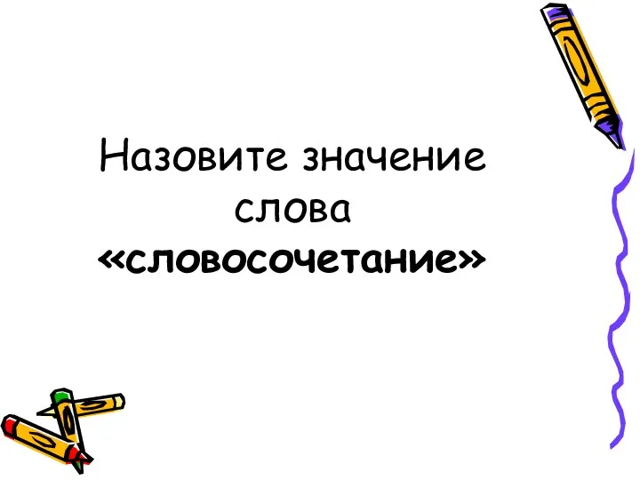 Назовите значение слова «словосочетание»