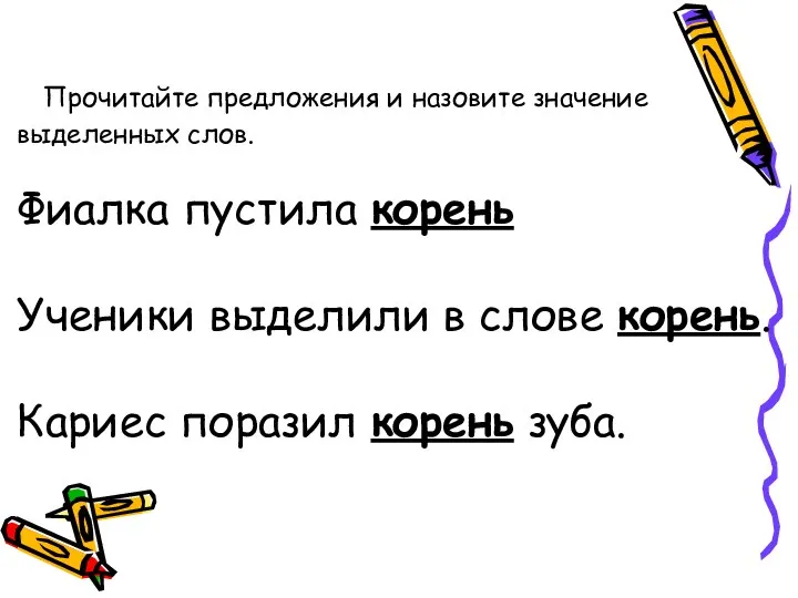 Прочитайте предложения и назовите значение выделенных слов. Фиалка пустила корень