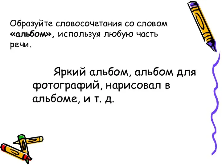 Образуйте словосочетания со словом «альбом», используя любую часть речи. Яркий