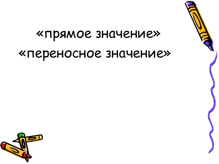 «прямое значение» «переносное значение»