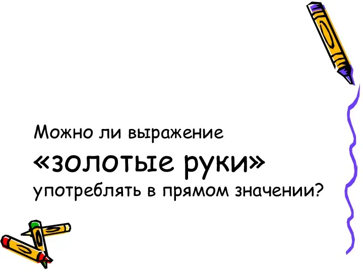 Можно ли выражение «золотые руки» употреблять в прямом значении?