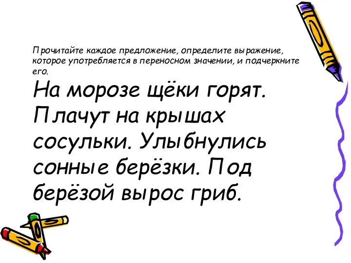 Прочитайте каждое предложение, определите выражение, которое употребляется в переносном значении,