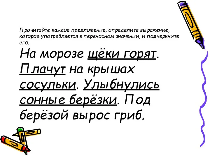 Прочитайте каждое предложение, определите выражение, которое употребляется в переносном значении,