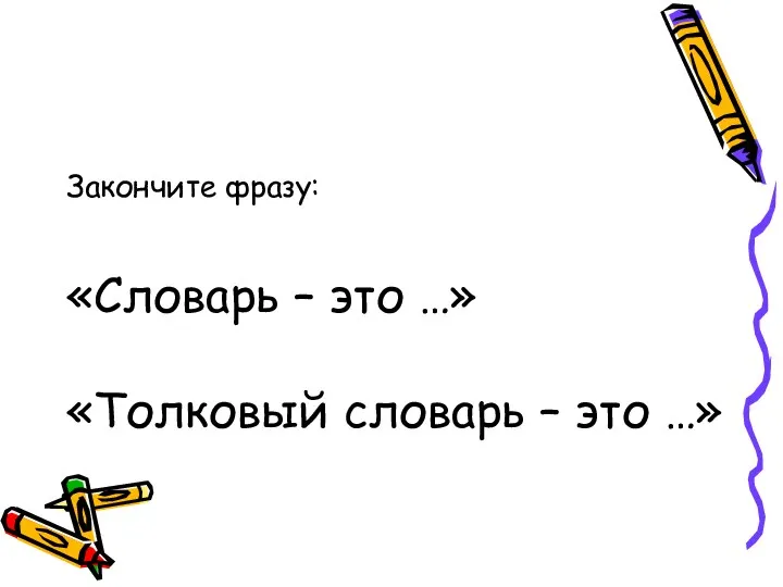 Закончите фразу: «Словарь – это …» «Толковый словарь – это …»