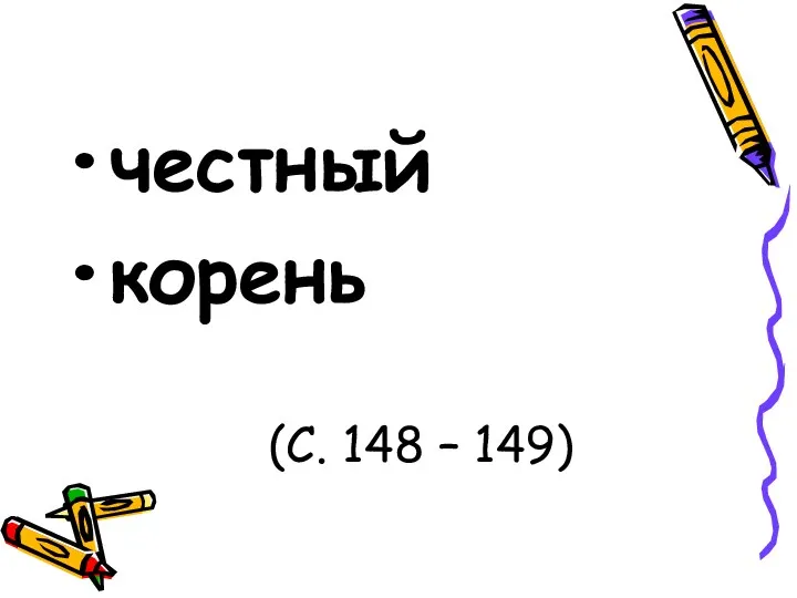 честный корень (С. 148 – 149)