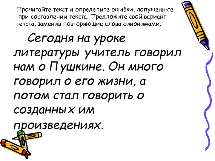 Сегодня на уроке литературы учитель говорил нам о Пушкине. Он