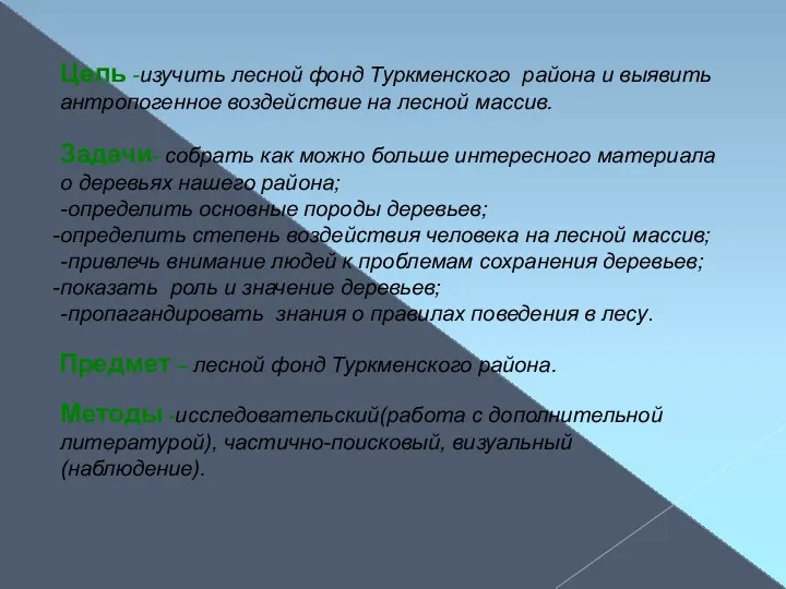 Цель -изучить лесной фонд Туркменского района и выявить антропогенное воздействие