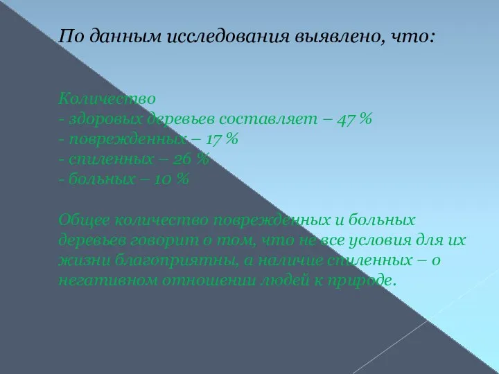 По данным исследования выявлено, что: Количество - здоровых деревьев составляет