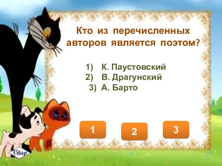 Кто из перечисленных авторов является поэтом? 3 1 2 К. Паустовский В. Драгунский 3) А. Барто