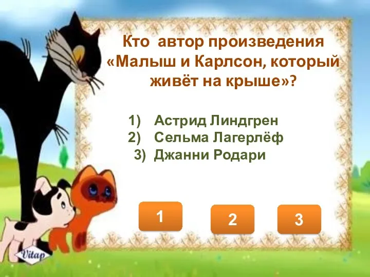 Кто автор произведения «Малыш и Карлсон, который живёт на крыше»?