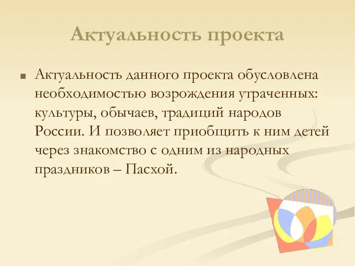 Актуальность проекта Актуальность данного проекта обусловлена необходимостью возрождения утраченных: культуры,