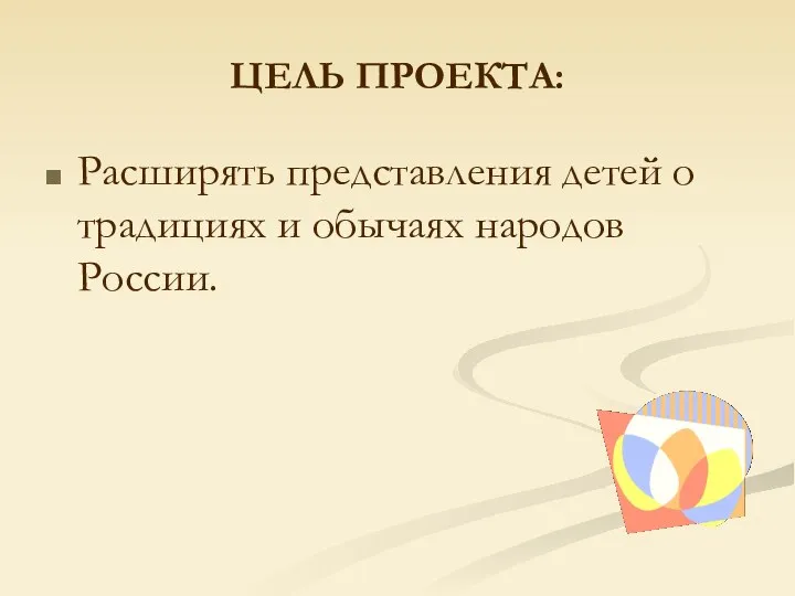 ЦЕЛЬ ПРОЕКТА: Расширять представления детей о традициях и обычаях народов России.