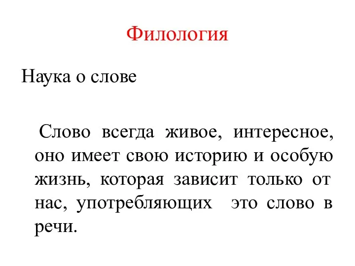 Филология Наука о слове Слово всегда живое, интересное, оно имеет