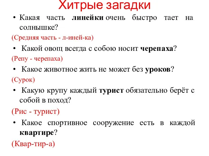 Хитрые загадки Какая часть линейки очень быстро тает на солнышке?