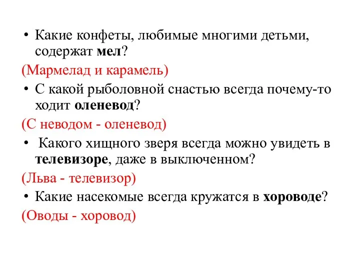 Какие конфеты, любимые многими детьми, содержат мел? (Мармелад и карамель)