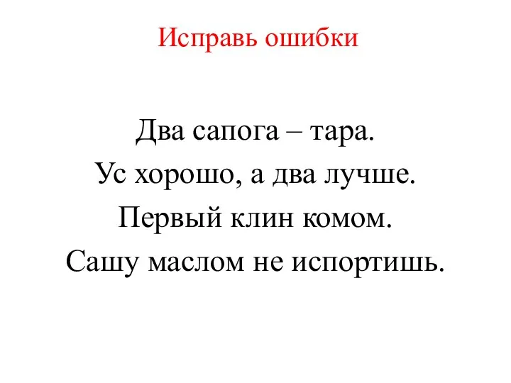 Исправь ошибки Два сапога – тара. Ус хорошо, а два