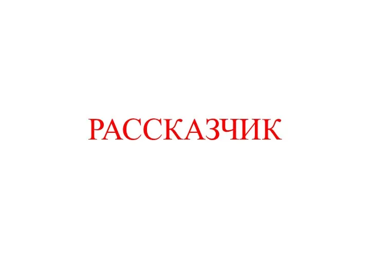 РАССКАЗЧИК