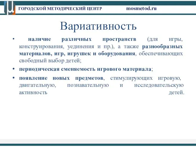 ГОРОДСКОЙ МЕТОДИЧЕСКИЙ ЦЕНТР mosmetod.ru Вариативность наличие различных пространств (для игры,