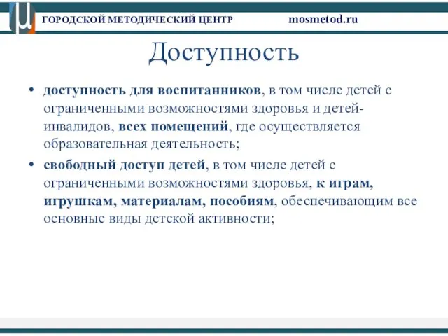 ГОРОДСКОЙ МЕТОДИЧЕСКИЙ ЦЕНТР mosmetod.ru Доступность доступность для воспитанников, в том