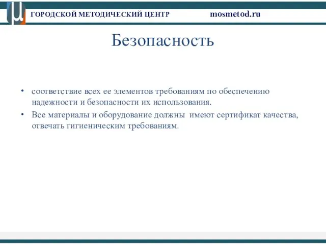 ГОРОДСКОЙ МЕТОДИЧЕСКИЙ ЦЕНТР mosmetod.ru Безопасность соответствие всех ее элементов требованиям