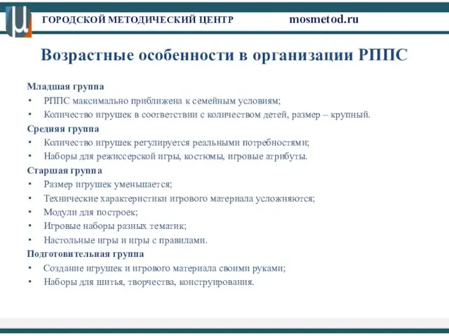 ГОРОДСКОЙ МЕТОДИЧЕСКИЙ ЦЕНТР mosmetod.ru Возрастные особенности в организации РППС Младшая