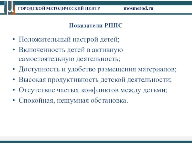 ГОРОДСКОЙ МЕТОДИЧЕСКИЙ ЦЕНТР mosmetod.ru Показатели РППС Положительный настрой детей; Включенность