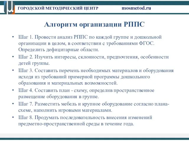 ГОРОДСКОЙ МЕТОДИЧЕСКИЙ ЦЕНТР mosmetod.ru Алгоритм организации РППС Шаг 1. Провести