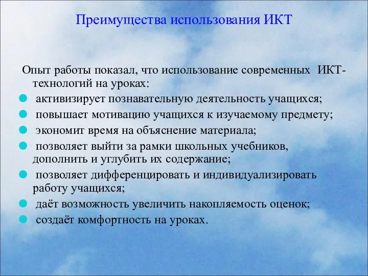 Преимущества использования ИКТ Опыт работы показал, что использование современных ИКТ-технологий