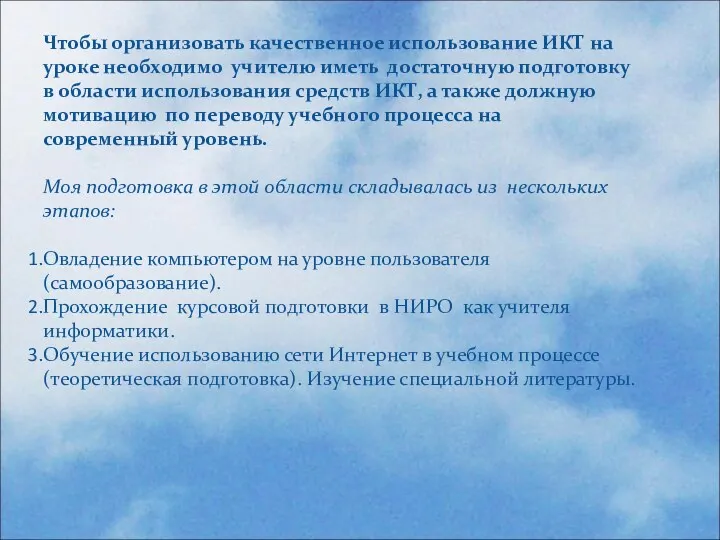 Чтобы организовать качественное использование ИКТ на уроке необходимо учителю иметь