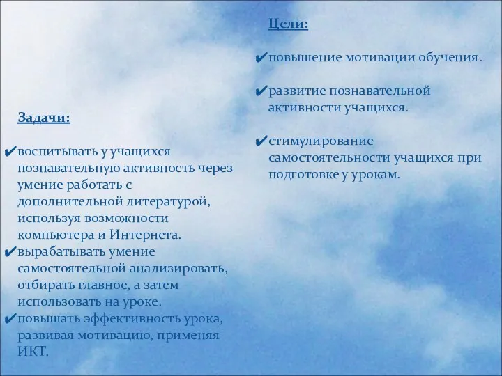 Цели: повышение мотивации обучения. развитие познавательной активности учащихся. стимулирование самостоятельности