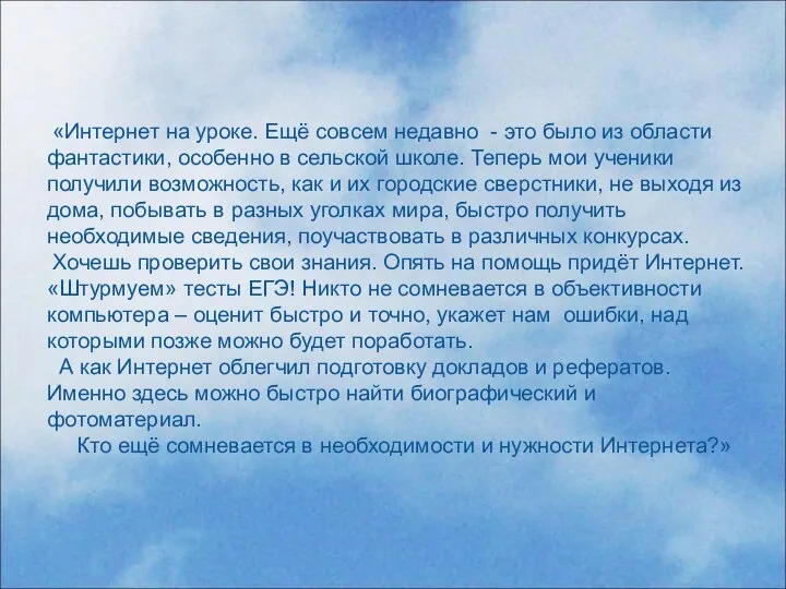 «Интернет на уроке. Ещё совсем недавно - это было из