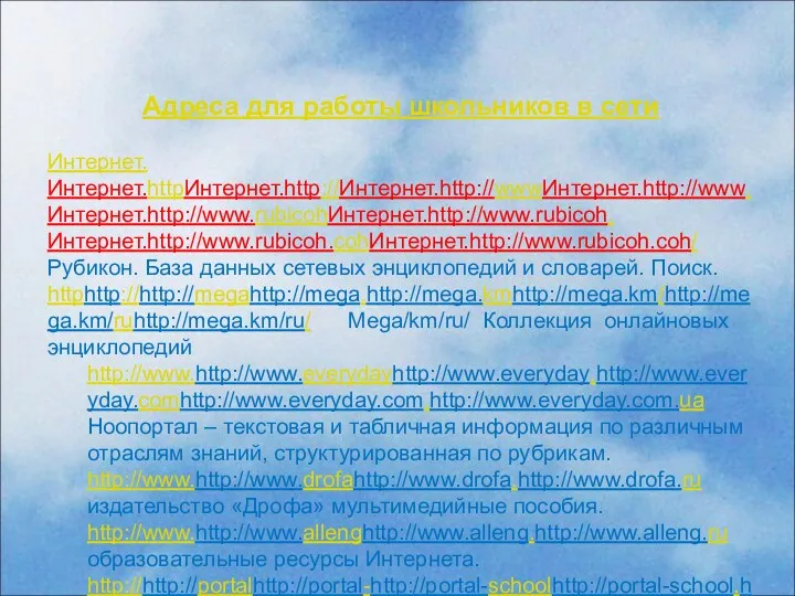 Адреса для работы школьников в сети Интернет.Интернет.httpИнтернет.http://Интернет.http://wwwИнтернет.http://www.Интернет.http://www.rubicohИнтернет.http://www.rubicoh.Интернет.http://www.rubicoh.cohИнтернет.http://www.rubicoh.coh/ Рубикон. База данных