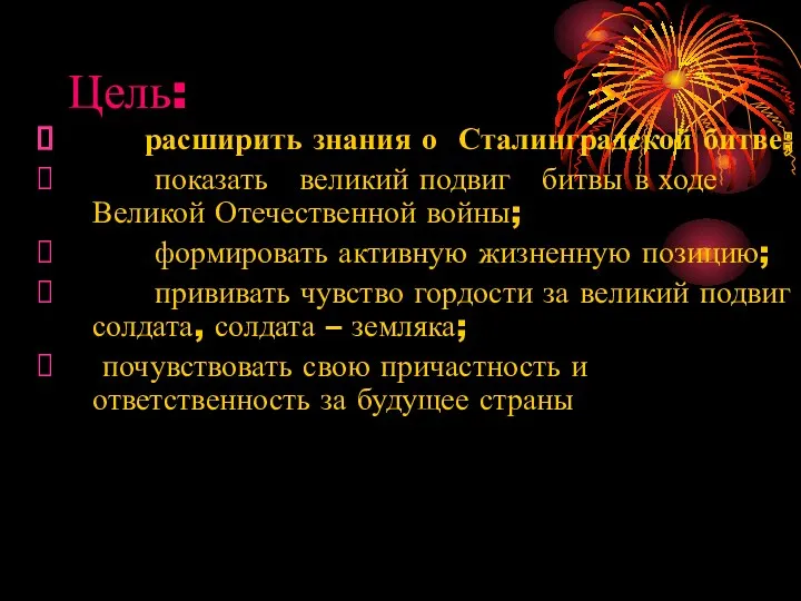 Цель: расширить знания о Сталинградской битве; показать великий подвиг битвы