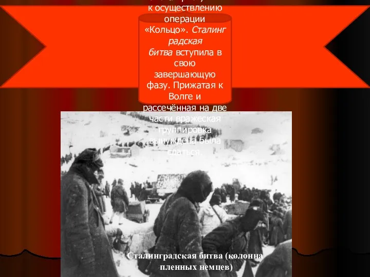 Сталинградская битва (колонна пленных немцев) 10 января 1943 года советские